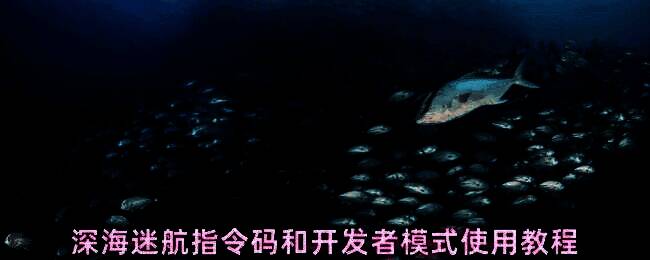 游戏主界面截图，展示深海迷航的科幻风格