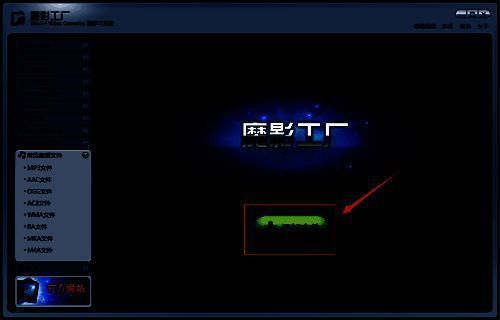 魔影工厂添加文件界面展示，中间区域显示已选中的音频文件