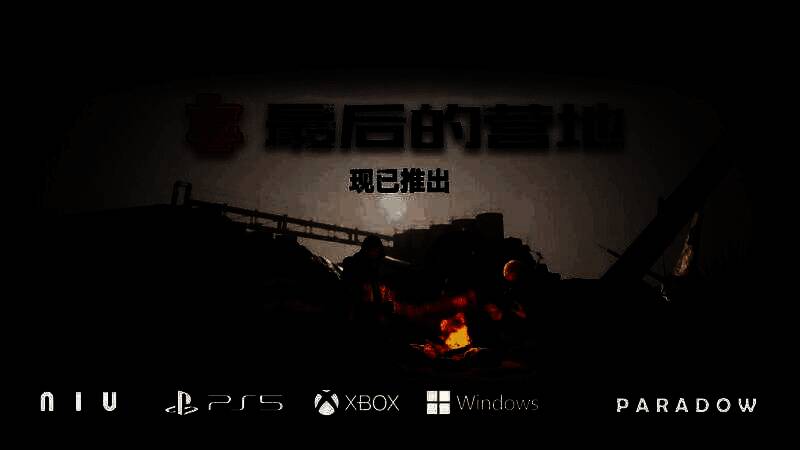《最后的营地》游戏封面宣传图，展现末日废土风格