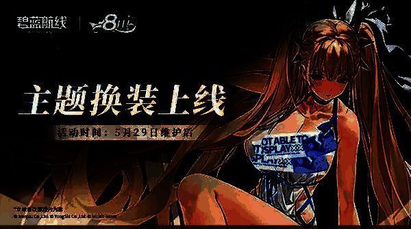 《碧蓝航线》8周年庆典活动主界面，展示活动主题与限定角色