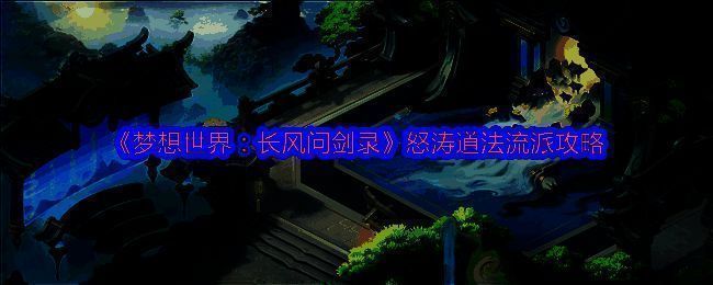 怒涛道法技能展示，角色释放法术掀起巨浪冲击敌人，场面震撼