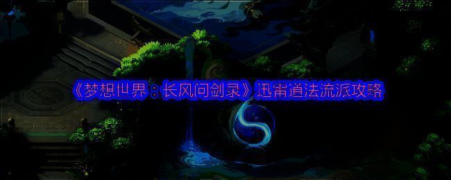 迅雷道法战斗场景，角色操控雷电，周围电光四射