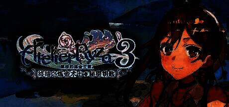 第三部中莱莎手持神秘钥匙，探索未知领域的画面