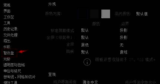 暂存盘设置位于左侧功能列表中，界面清晰可辨