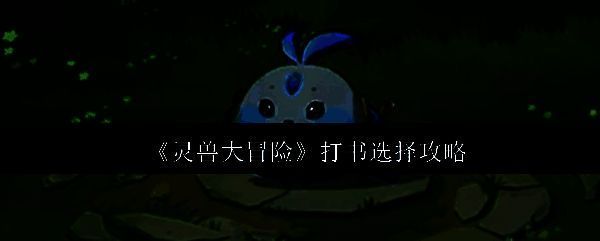 青小啾宠物形象展示，外表可爱，拥有独特战斗风格