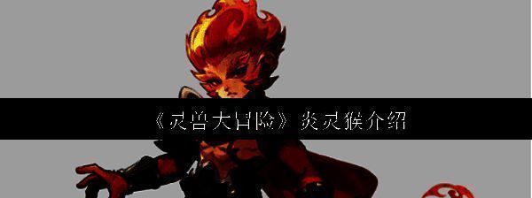 炎灵猴在火山深处怒吼的战斗画面，周身环绕火焰特效