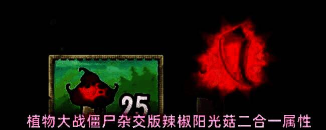 辣椒阳光菇初始形态展示，绿色小蘑菇形态可爱，地上有小型辣椒阳光产出