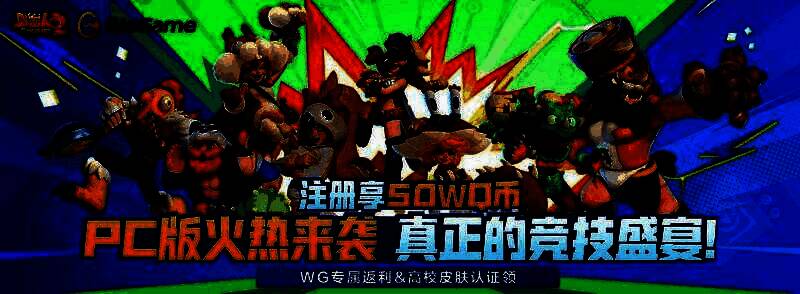 游戏宣传图，展示野蛮人们欢乐乱斗的场景