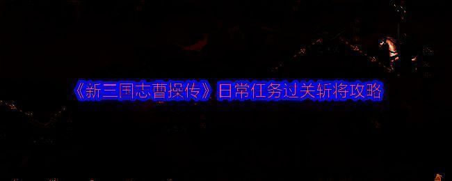 游戏界面展示过关斩将主界面，界面清晰显示三层关卡进度