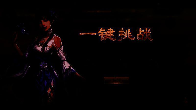 关卡挑战界面，显示当前推进进度与武将状态