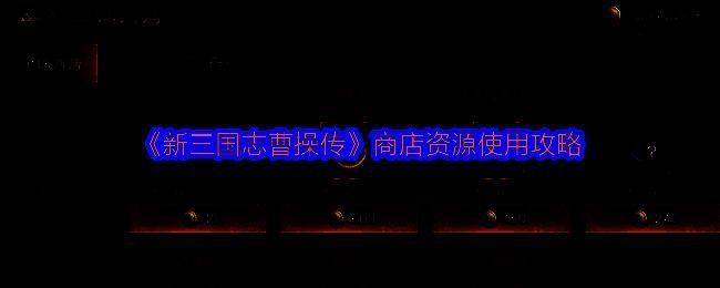 金珠商店界面展示，主要商品为包子和星蕴石