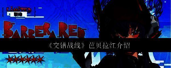 芭贝拉红角色立绘展示，身穿红色战斗服，眼神坚定