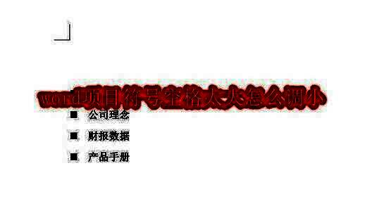 Word文档界面展示项目符号与文本间距过大的问题