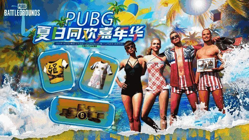 PUBG夏日同欢嘉年华活动界面，玩家正在进行多人对战