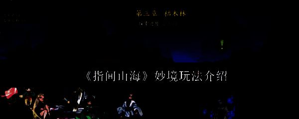 妙境玩法主界面展示，背景为神秘山海世界