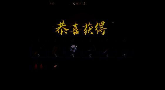 奖励展示界面，包含稀有道具与资源