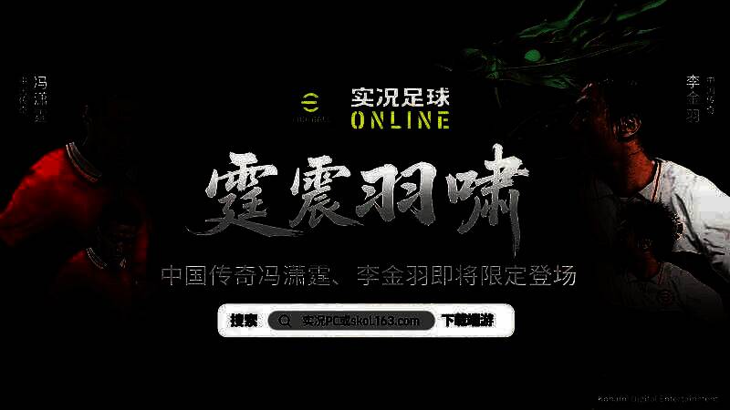冯潇霆与李金羽两位中国足坛传奇球员形象展示，身披国家队战袍，英姿飒爽
