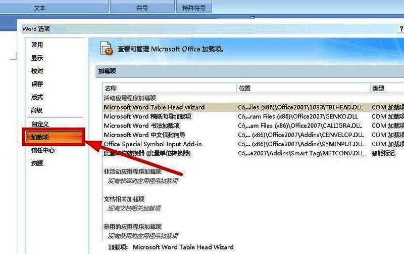 Word选项界面中加载项设置位置示意图