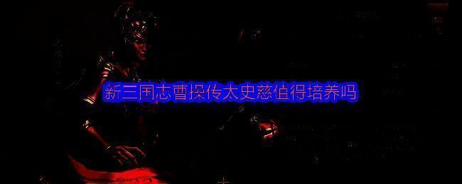 太史慈战斗场景展示，远程攻击与技能特效清晰可见