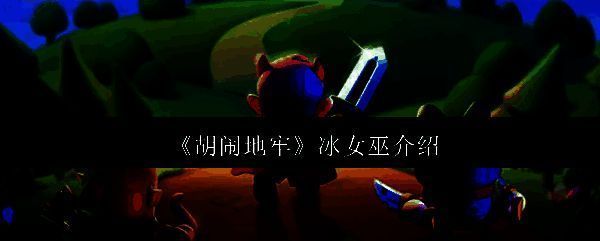 冰女巫战斗场景，身穿冰蓝色法袍，手持魔法杖，周围环绕冰霜效果