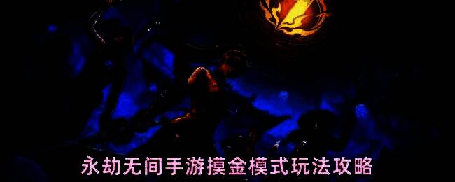 永劫无间手游摸金模式战斗场景，玩家操控角色在复杂地形中穿梭对抗