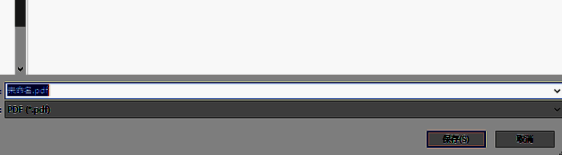 导出PDF时设置文件名及保存路径的界面截图