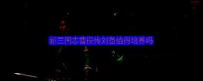 刘备在战斗中的辅助表现，队友暴击率提升明显