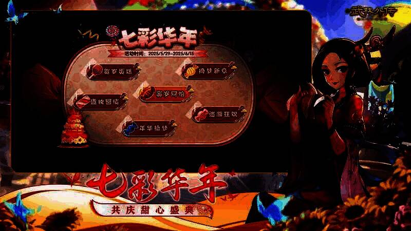 《武林外传》七周年庆典活动界面，展示庆典时装与活动任务列表