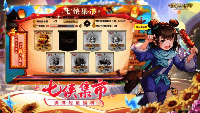 《武林外传》七侠集市界面展示，玩家在集市中选购道具与礼包