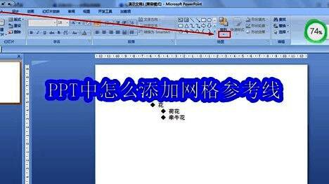 PPT顶部菜单栏的开始选项卡与排列功能组示意图