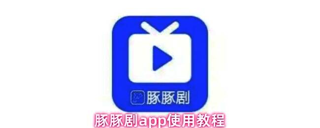 豚豚剧APP界面展示，顶部为搜索框，下方为推荐影视列表