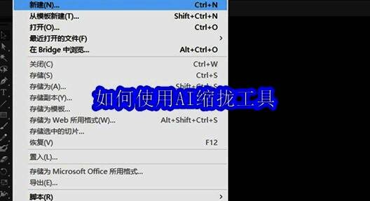 Adobe Illustrator界面，菜单栏选项清晰可见，用户正在点击文件新建选项