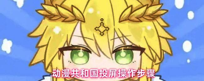 动漫共和国APP界面展示，用户正在浏览番剧列表