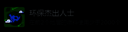 游戏中燃料使用提示界面，展示不同燃料的燃烧效率对比
