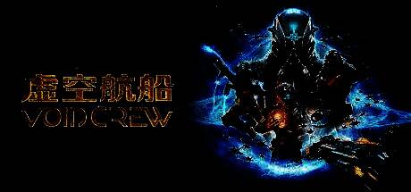 《虚空航船》主机版上线宣传图，宇宙飞船在太空中激烈交火，背景星云绚丽