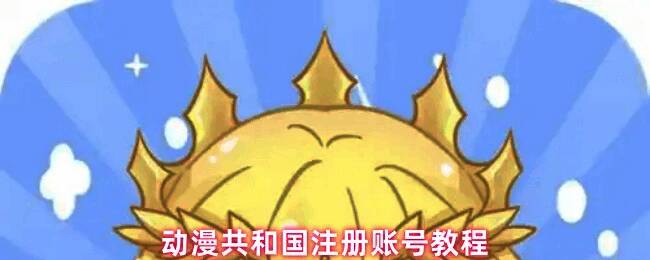 动漫共和国APP下载界面展示