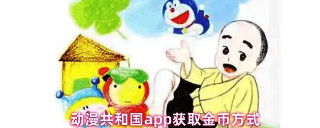 动漫共和国APP金币获取任务界面展示