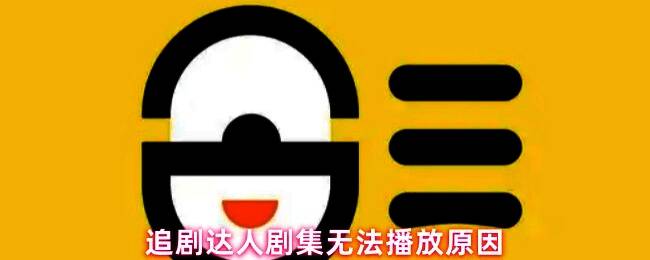 追剧达人播放失败提示界面截图，显示‘无法加载该视频’字样