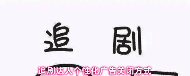 追剧达人首页界面，右下角显示个人中心入口