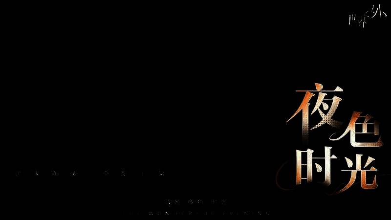 顾时夜在灯光下批阅文件，领口微敞，展现成熟稳重气质