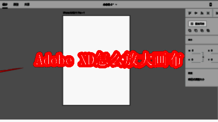 Adobe XD主界面，画布尺寸选择界面截图