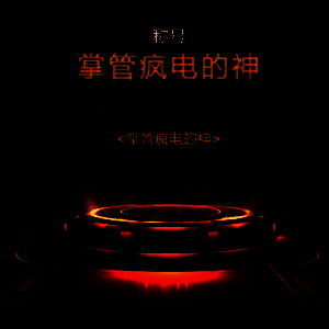 玩家在KK平台挑战疯电模式，界面显示1v11进度条