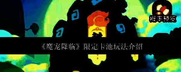 魔宠降临限定卡池界面展示，界面中央为当前可抽取的限定魔宠