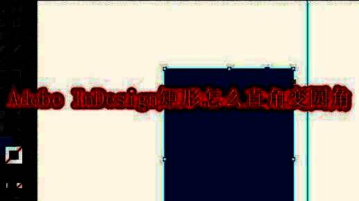 使用矩形工具在画布上绘制一个标准矩形