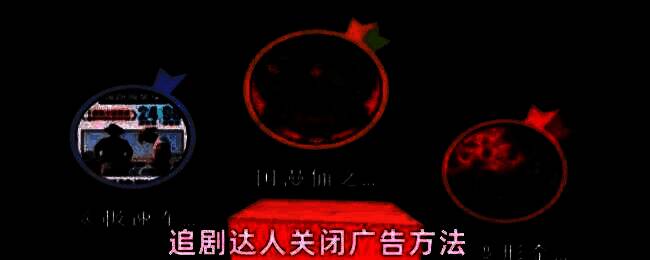 追剧达人APP界面展示，用户正在设置关闭广告选项