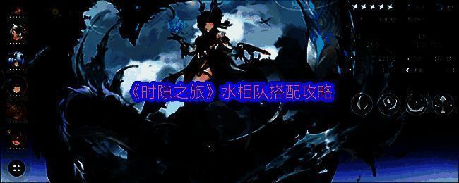 《时隙之旅》水相队阵容搭配界面，展示相柳、黄月英与玉兔的组合