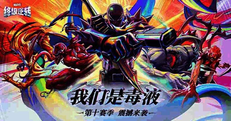 《漫威终极逆转》S10赛季「我们是毒液」宣传图，毒液特工霸气登场