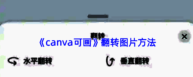 Canva可画界面展示，用户正在使用图片翻转功能进行设计调整