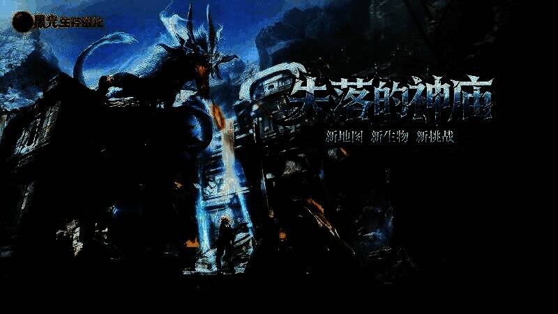 《黑光生存进化》新版本“失落的神庙”宣传图，展示神庙与战斗场景