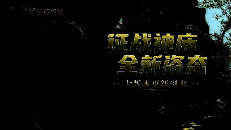 玩家在“失落的神庙”地图中与神庙幼龙互动的场景